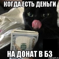 когда есть деньги на донат в бз