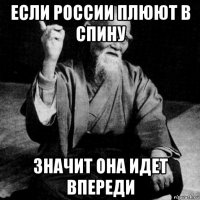 если россии плюют в спину значит она идет впереди