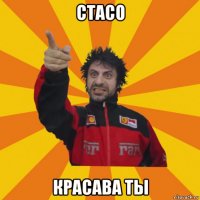 стасо красава ты