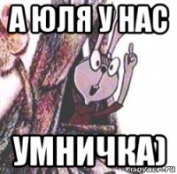 а юля у нас умничка)