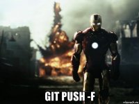  git push -f