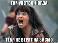 то чувство, когда тебя не верят на зисмо