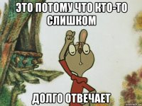 это потому что кто-то слишком долго отвечает