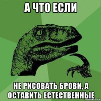 а что если не рисовать брови, а оставить естественные
