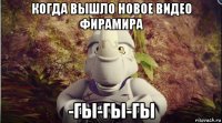 когда вышло новое видео фирамира -гы-гы-гы