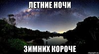 летние ночи зимних короче