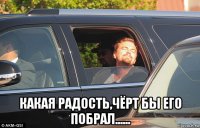  какая радость,чёрт бы его побрал......