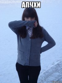 апчхи 