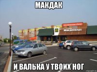 макдак и валька у твоих ног