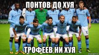 понтов до хуя трофеев ни хуя
