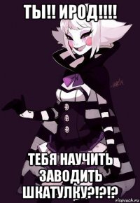 ты!! ирод!!!! тебя научить заводить шкатулку?!?!?