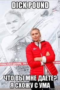 dick pound что вы мне даете? я схожу с ума