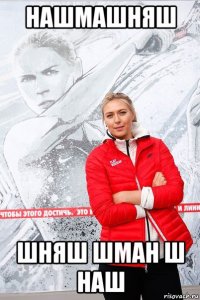 нашмашняш шняш шман ш наш