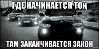 где начинается тоң там заканчивается закон