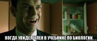  когда увидел член в учебнике по биологии