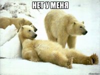 нет у меня 