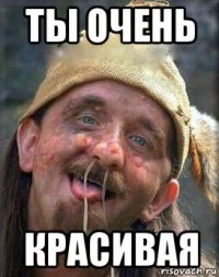 ты очень красивая