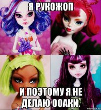 я рукожоп и поэтому я не делаю ооаки.