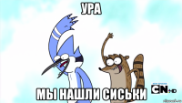 ура мы нашли сиськи
