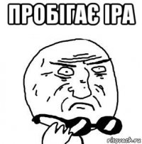 пробігає іра 