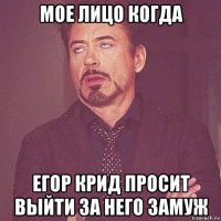 мое лицо когда егор крид просит выйти за него замуж