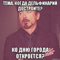 тёма, когда дельфинарий достроите? ко дню города откроется?