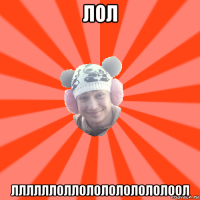 лол ллллллоллололололололоол