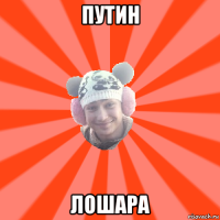 путин лошара
