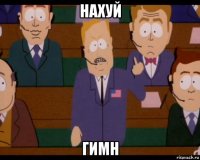 нахуй гимн