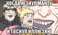 когда юзнул манту и тоснул иллюзию