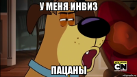 у меня инвиз пацаны