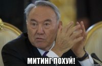  митинг похуй!