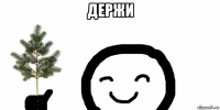 держи 