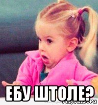  ебу штоле?