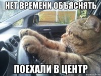 нет времени объяснять поехали в центр