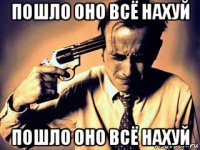 пошло оно всё нахуй пошло оно всё нахуй