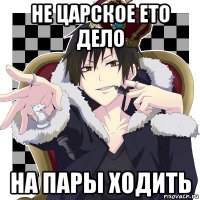 не царское ето дело на пары ходить