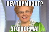 dev тормозит? 