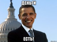 деньги есть!