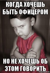 когда хочешь быть офицером но не хочешь об этом говорить