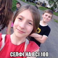  селфі на всі 100