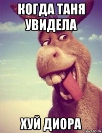 когда таня увидела хуй диора