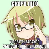 скоро літо у повітрі запахло збільшенням перекладів