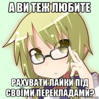 а ви теж любите рахувати лайки під своїми перекладами?