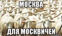 москва для москвичей