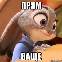 прям ваще