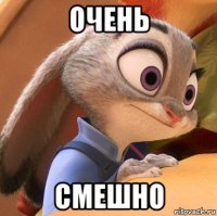 очень смешно