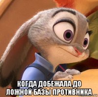  когда добежала до ложной базы противника