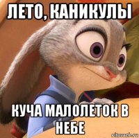 лето, каникулы куча малолеток в небе