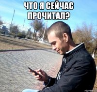 что я сейчас прочитал? 